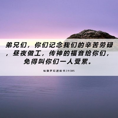Picture 06 - 帖 撒 罗 尼 迦 前 书 2:9 CUVS - 弟 兄 们 ， 你 们 记 念 我 们 的 辛 - Bible Verse Picture