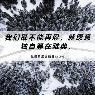 Picture 06 - 帖 撒 罗 尼 迦 前 书 3:1 CUVS - 我 们 既 不 能 再 忍 ， 就 愿 意 独 - Bible Verse Picture