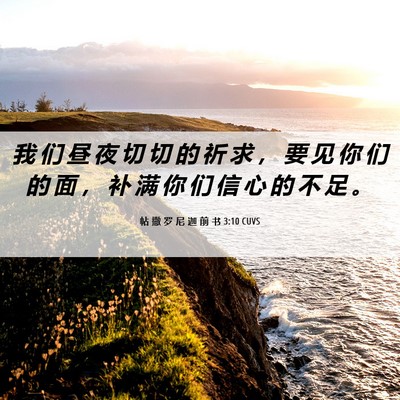 Picture 06 - 帖 撒 罗 尼 迦 前 书 3:10 CUVS - 我 们 昼 夜 切 切 的 祈 求 ， 要 见 - Bible Verse Picture
