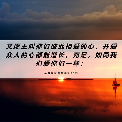 Picture 06 - 帖 撒 罗 尼 迦 前 书 3:12 CUVS - 又 愿 主 叫 你 们 彼 此 相 爱 的 心 - Bible Verse Picture