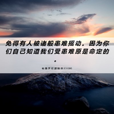 Picture 06 - 帖 撒 罗 尼 迦 前 书 3:3 CUVS - 免 得 有 人 被 诸 般 患 难 摇 动 。 - Bible Verse Picture