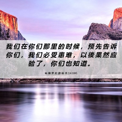 Picture 06 - 帖 撒 罗 尼 迦 前 书 3:4 CUVS - 我 们 在 你 们 那 里 的 时 候 ， 预 - Bible Verse Picture