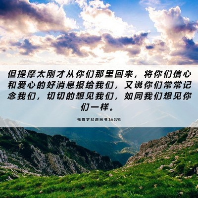 Picture 06 - 帖 撒 罗 尼 迦 前 书 3:6 CUVS - 但 提 摩 太 刚 才 从 你 们 那 里 回 - Bible Verse Picture