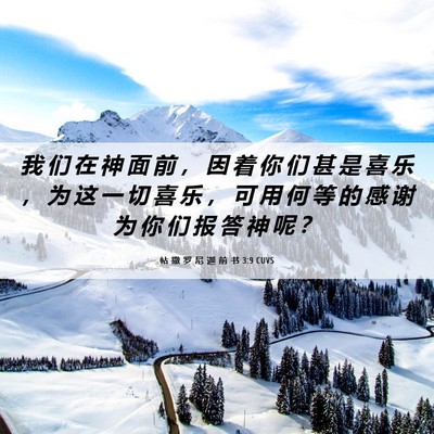 Picture 06 - 帖 撒 罗 尼 迦 前 书 3:9 CUVS - 我 们 在 神 面 前 ， 因 着 你 们 甚 - Bible Verse Picture