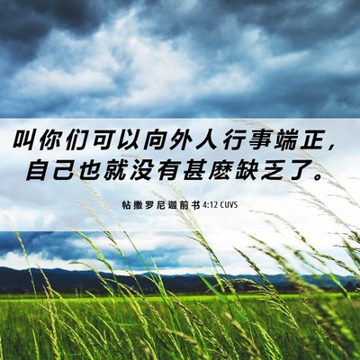 Picture 06 - 帖 撒 罗 尼 迦 前 书 4:12 CUVS - 叫 你 们 可 以 向 外 人 行 事 端 正 - Bible Verse Picture