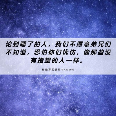 Picture 06 - 帖 撒 罗 尼 迦 前 书 4:13 CUVS - 论 到 睡 了 的 人 ， 我 们 不 愿 意 - Bible Verse Picture