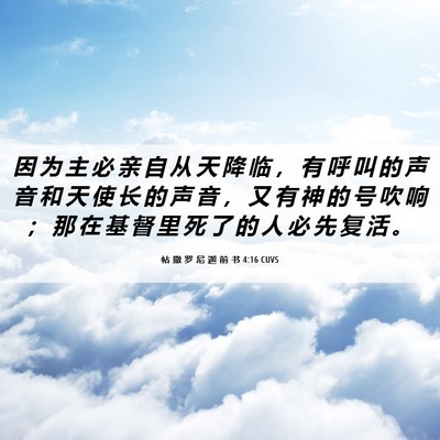 Picture 06 - 帖 撒 罗 尼 迦 前 书 4:16 CUVS - 因 为 主 必 亲 自 从 天 降 临 ， 有 - Bible Verse Picture