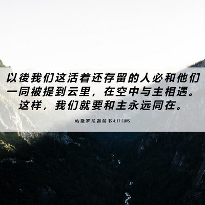 Picture 06 - 帖 撒 罗 尼 迦 前 书 4:17 CUVS - 以 後 我 们 这 活 着 还 存 留 的 人 - Bible Verse Picture
