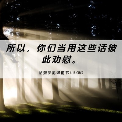 Picture 06 - 帖 撒 罗 尼 迦 前 书 4:18 CUVS - 所 以 ， 你 们 当 用 这 些 话 彼 此 - Bible Verse Picture