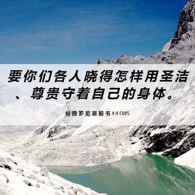 Picture 06 - 帖 撒 罗 尼 迦 前 书 4:4 CUVS - 要 你 们 各 人 晓 得 怎 样 用 圣 洁 - Bible Verse Picture