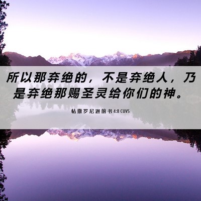 Picture 06 - 帖 撒 罗 尼 迦 前 书 4:8 CUVS - 所 以 那 弃 绝 的 ， 不 是 弃 绝 人 - Bible Verse Picture