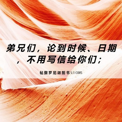 Picture 06 - 帖 撒 罗 尼 迦 前 书 5:1 CUVS - 弟 兄 们 ， 论 到 时 候 、 日 期 ， - Bible Verse Picture