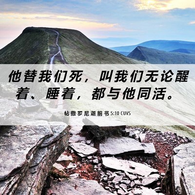 Picture 06 - 帖 撒 罗 尼 迦 前 书 5:10 CUVS - 他 替 我 们 死 ， 叫 我 们 无 论 醒 - Bible Verse Picture