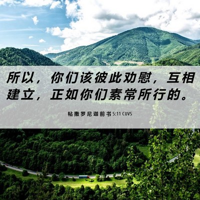 Picture 06 - 帖 撒 罗 尼 迦 前 书 5:11 CUVS - 所 以 ， 你 们 该 彼 此 劝 慰 ， 互 - Bible Verse Picture