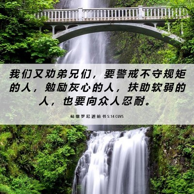 Picture 06 - 帖 撒 罗 尼 迦 前 书 5:14 CUVS - 我 们 又 劝 弟 兄 们 ， 要 警 戒 不 - Bible Verse Picture