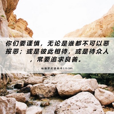 Picture 06 - 帖 撒 罗 尼 迦 前 书 5:15 CUVS - 你 们 要 谨 慎 ， 无 论 是 谁 都 不 - Bible Verse Picture
