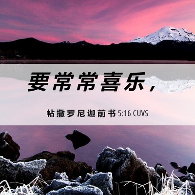 Picture 06 - 帖 撒 罗 尼 迦 前 书 5:16 CUVS - 要 常 常 喜 乐 - Bible Verse Picture