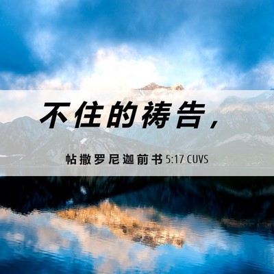 Picture 06 - 帖 撒 罗 尼 迦 前 书 5:17 CUVS - 不 住 的 祷 告 - Bible Verse Picture