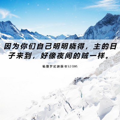 Picture 06 - 帖 撒 罗 尼 迦 前 书 5:2 CUVS - 因 为 你 们 自 己 明 明 晓 得 ， 主 - Bible Verse Picture