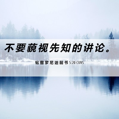 Picture 06 - 帖 撒 罗 尼 迦 前 书 5:20 CUVS - 不 要 藐 视 先 知 的 讲 论 - Bible Verse Picture