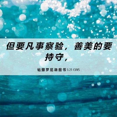 Picture 06 - 帖 撒 罗 尼 迦 前 书 5:21 CUVS - 但 要 凡 事 察 验 ， 善 美 的 要 持 - Bible Verse Picture