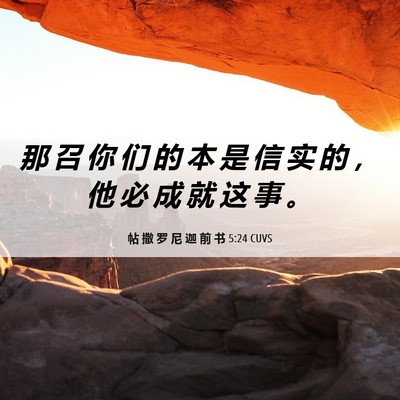 Picture 06 - 帖 撒 罗 尼 迦 前 书 5:24 CUVS - 那 召 你 们 的 本 是 信 实 的 ， 他 - Bible Verse Picture