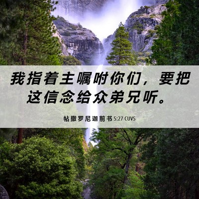 Picture 06 - 帖 撒 罗 尼 迦 前 书 5:27 CUVS - 我 指 着 主 嘱 咐 你 们 ， 要 把 这 - Bible Verse Picture