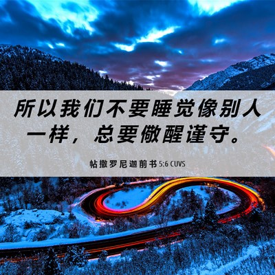 Picture 06 - 帖 撒 罗 尼 迦 前 书 5:6 CUVS - 所 以 我 们 不 要 睡 觉 像 别 人 一 - Bible Verse Picture