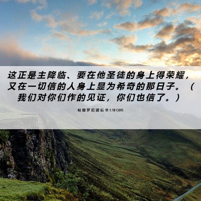 Picture 06 - 帖 撒 罗 尼 迦 后 书 1:10 CUVS - 这 正 是 主 降 临 、 要 在 他 圣 徒 - Bible Verse Picture