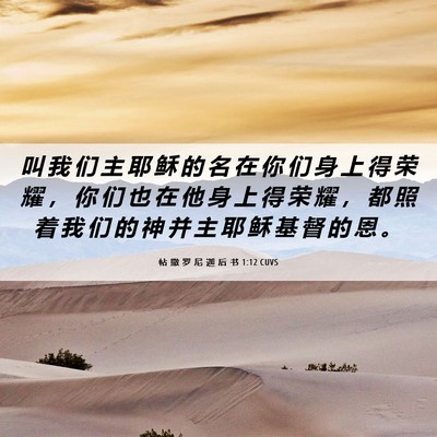 Picture 06 - 帖 撒 罗 尼 迦 后 书 1:12 CUVS - 叫 我 们 主 耶 稣 的 名 在 你 们 身 - Bible Verse Picture