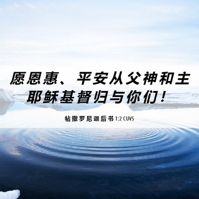 Picture 06 - 帖 撒 罗 尼 迦 后 书 1:2 CUVS - 愿 恩 惠 、 平 安 从 父 神 和 主 耶 - Bible Verse Picture