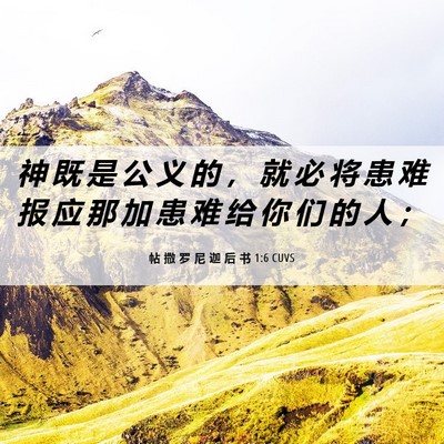 Picture 06 - 帖 撒 罗 尼 迦 后 书 1:6 CUVS - 神 既 是 公 义 的 ， 就 必 将 患 难 - Bible Verse Picture