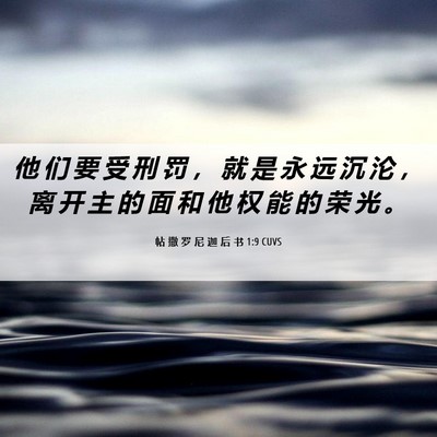 Picture 06 - 帖 撒 罗 尼 迦 后 书 1:9 CUVS - 他 们 要 受 刑 罚 ， 就 是 永 远 沉 - Bible Verse Picture
