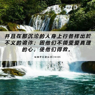 Picture 06 - 帖 撒 罗 尼 迦 后 书 2:10 CUVS - 并 且 在 那 沉 沦 的 人 身 上 行 各 - Bible Verse Picture