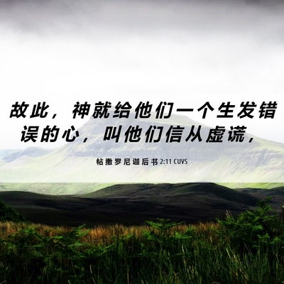 Picture 06 - 帖 撒 罗 尼 迦 后 书 2:11 CUVS - 故 此 ， 神 就 给 他 们 一 个 生 发 - Bible Verse Picture