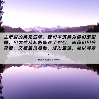 Picture 06 - 帖 撒 罗 尼 迦 后 书 2:13 CUVS - 主 所 爱 的 弟 兄 们 哪 ， 我 们 本 - Bible Verse Picture