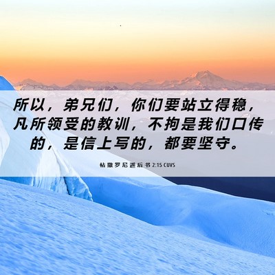 Picture 06 - 帖 撒 罗 尼 迦 后 书 2:15 CUVS - 所 以 ， 弟 兄 们 ， 你 们 要 站 立 - Bible Verse Picture