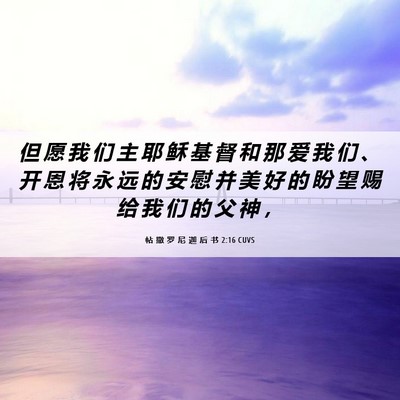 Picture 06 - 帖 撒 罗 尼 迦 后 书 2:16 CUVS - 但 愿 我 们 主 耶 稣 基 督 和 那 爱 - Bible Verse Picture