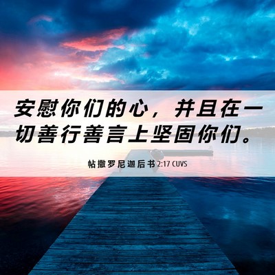 Picture 06 - 帖 撒 罗 尼 迦 后 书 2:17 CUVS - 安 慰 你 们 的 心 ， 并 且 在 一 切 - Bible Verse Picture