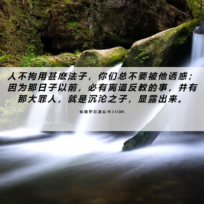 Picture 06 - 帖 撒 罗 尼 迦 后 书 2:3 CUVS - 人 不 拘 用 甚 麽 法 子 ， 你 们 总 - Bible Verse Picture