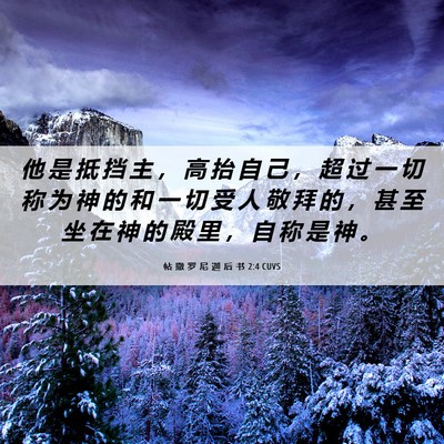 Picture 06 - 帖 撒 罗 尼 迦 后 书 2:4 CUVS - 他 是 抵 挡 主 ， 高 抬 自 己 ， 超 - Bible Verse Picture