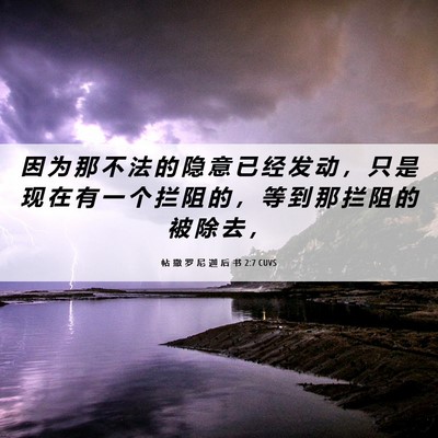 Picture 06 - 帖 撒 罗 尼 迦 后 书 2:7 CUVS - 因 为 那 不 法 的 隐 意 已 经 发 动 - Bible Verse Picture