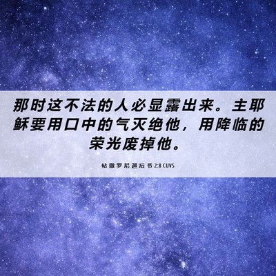 Picture 06 - 帖 撒 罗 尼 迦 后 书 2:8 CUVS - 那 时 这 不 法 的 人 必 显 露 出 来 - Bible Verse Picture