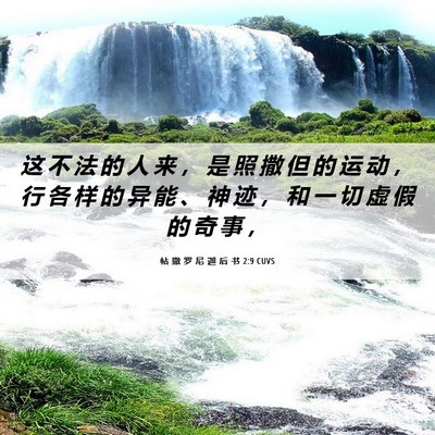 Picture 06 - 帖 撒 罗 尼 迦 后 书 2:9 CUVS - 这 不 法 的 人 来 ， 是 照 撒 但 的 - Bible Verse Picture