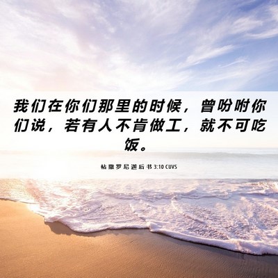 Picture 06 - 帖 撒 罗 尼 迦 后 书 3:10 CUVS - 我 们 在 你 们 那 里 的 时 候 ， 曾 - Bible Verse Picture