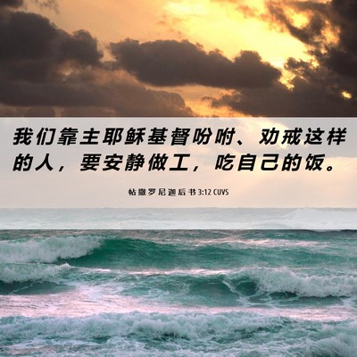Picture 06 - 帖 撒 罗 尼 迦 后 书 3:12 CUVS - 我 们 靠 主 耶 稣 基 督 吩 咐 、 劝 - Bible Verse Picture