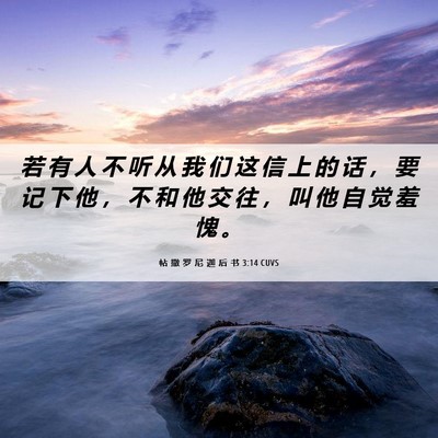 Picture 06 - 帖 撒 罗 尼 迦 后 书 3:14 CUVS - 若 有 人 不 听 从 我 们 这 信 上 的 - Bible Verse Picture