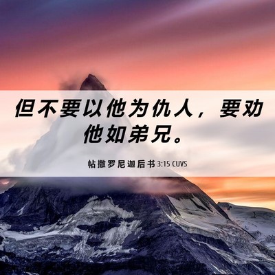 Picture 06 - 帖 撒 罗 尼 迦 后 书 3:15 CUVS - 但 不 要 以 他 为 仇 人 ， 要 劝 他 - Bible Verse Picture