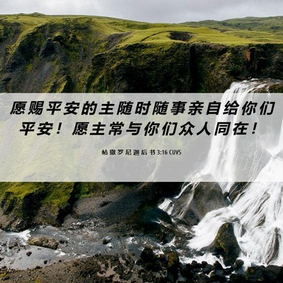 Picture 06 - 帖 撒 罗 尼 迦 后 书 3:16 CUVS - 愿 赐 平 安 的 主 随 时 随 事 亲 自 - Bible Verse Picture