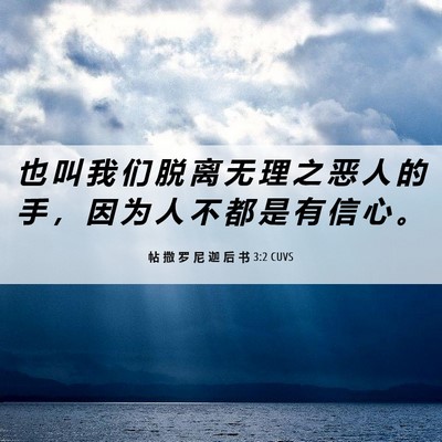 Picture 06 - 帖 撒 罗 尼 迦 后 书 3:2 CUVS - 也 叫 我 们 脱 离 无 理 之 恶 人 的 - Bible Verse Picture